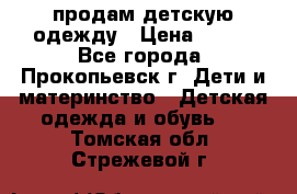 продам детскую одежду › Цена ­ 250 - Все города, Прокопьевск г. Дети и материнство » Детская одежда и обувь   . Томская обл.,Стрежевой г.